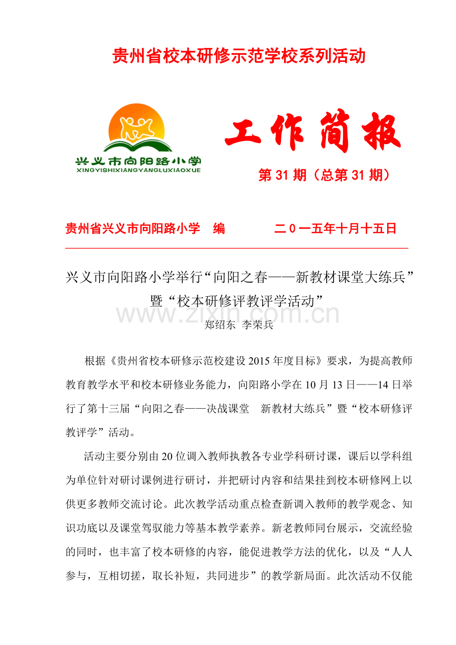 向阳路小学校本研修第三十一期简报.doc_第1页