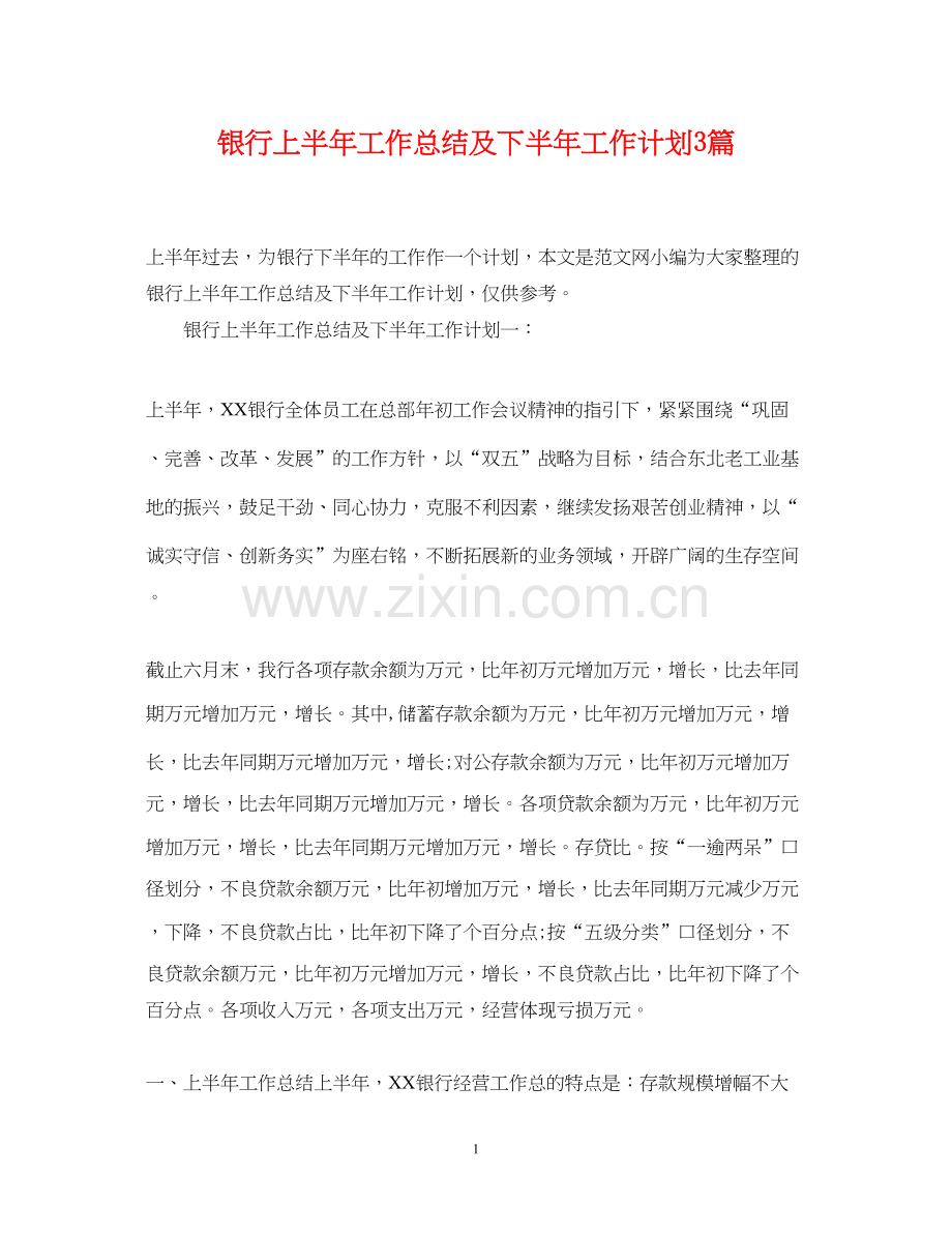银行上半年工作总结及下半年工作计划3篇2.docx_第1页
