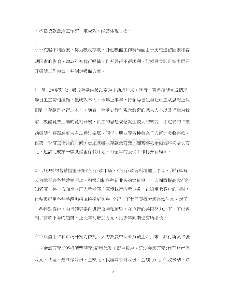 银行上半年工作总结及下半年工作计划3篇2.docx_第2页