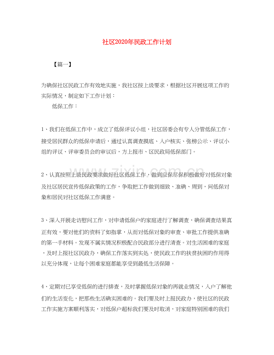 社区年民政工作计划.docx_第1页