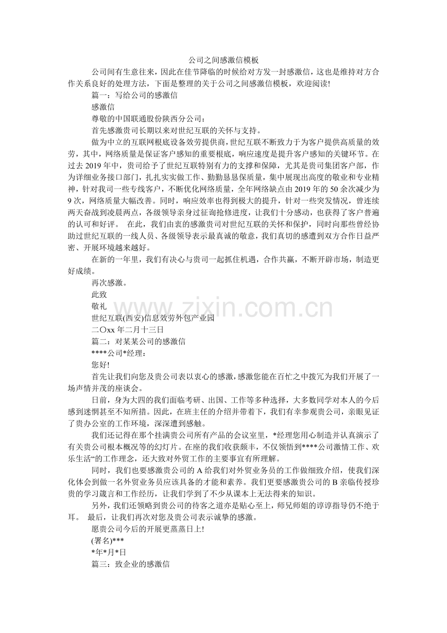 公司之间感谢信模板.doc_第1页