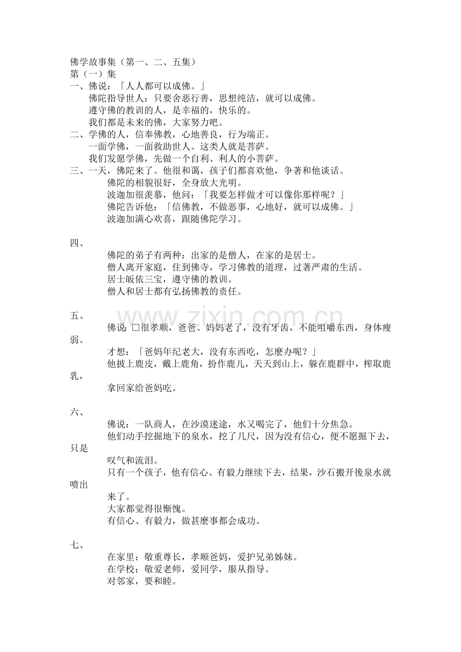 佛学故事集.doc_第1页