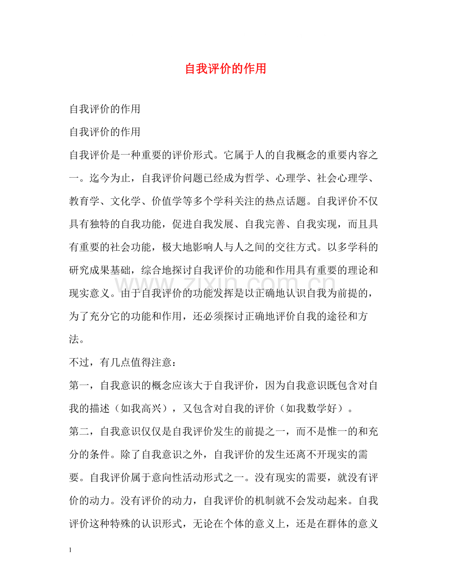 自我评价的作用.docx_第1页