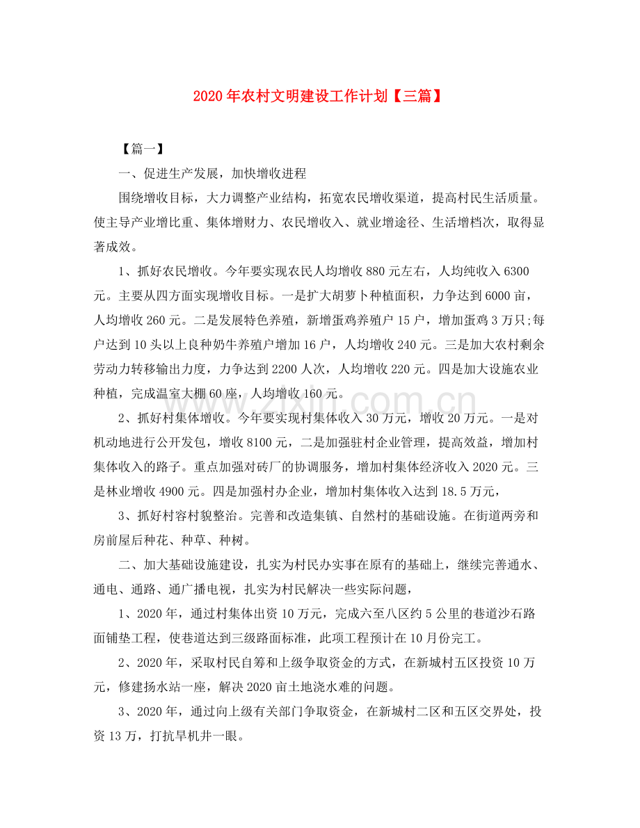 2020年农村文明建设工作计划【三篇】.docx_第1页