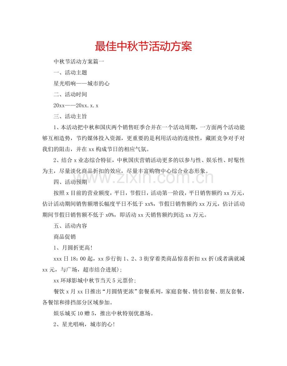 最佳中秋节活动方案.doc_第1页
