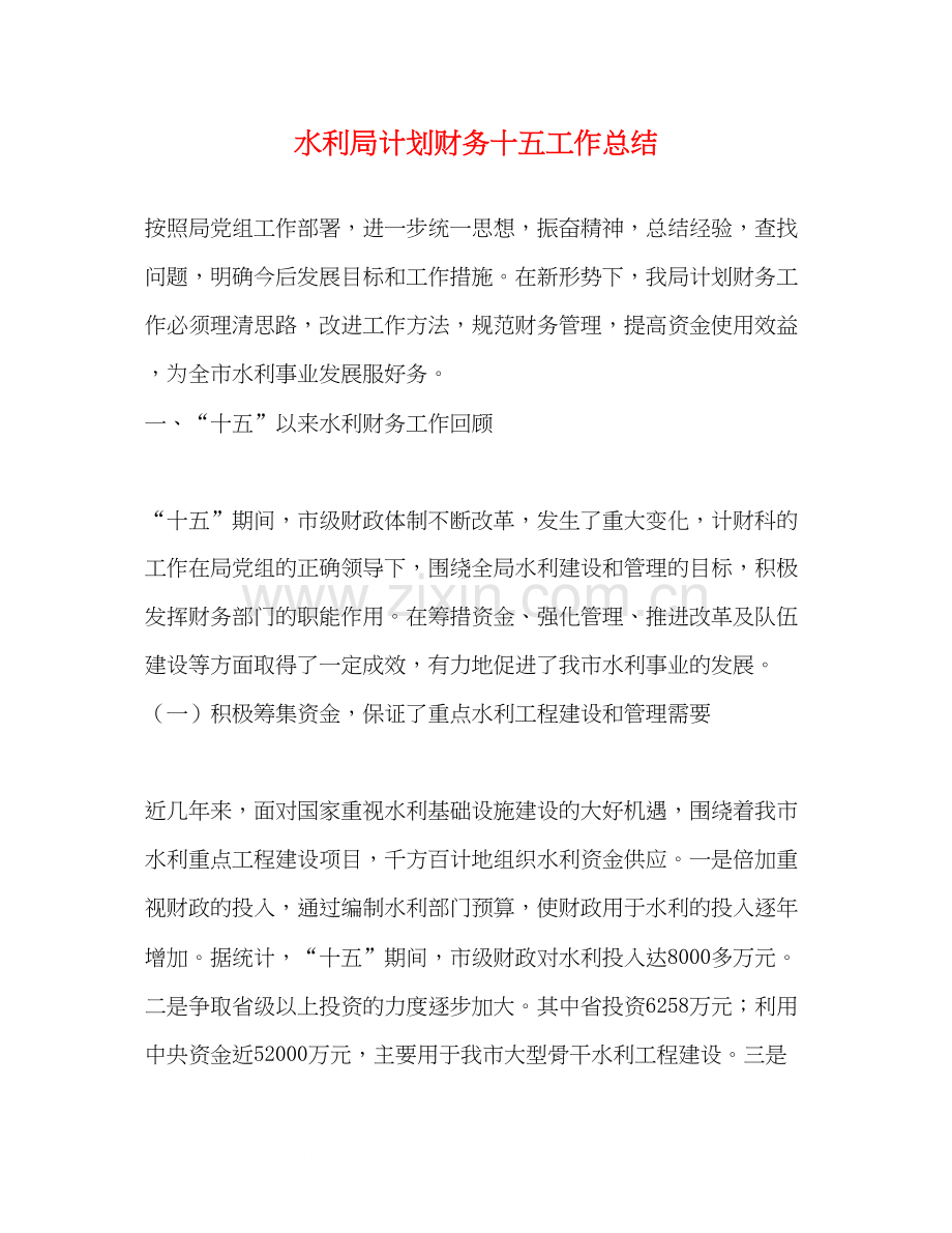 水利局计划财务十五工作总结.docx_第1页