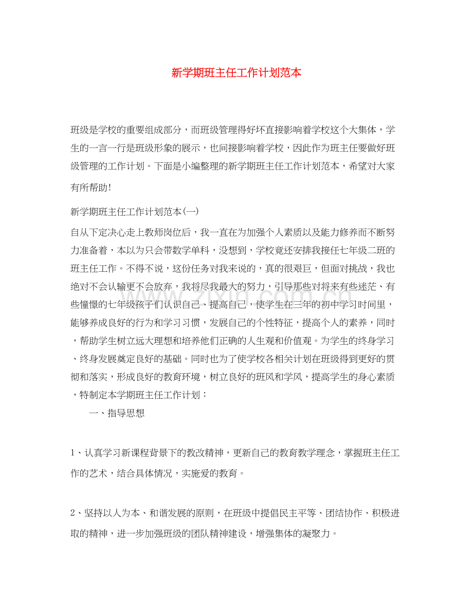 新学期班主任工作计划范本.docx_第1页
