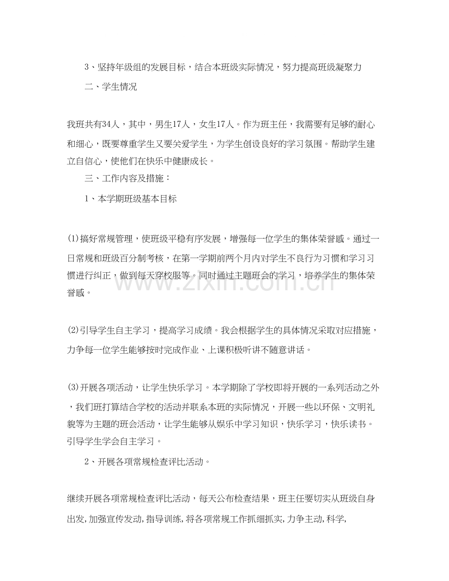 新学期班主任工作计划范本.docx_第2页