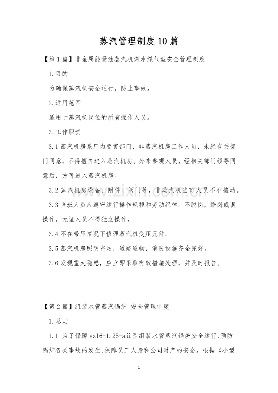 蒸汽管理制度10篇.docx_第1页