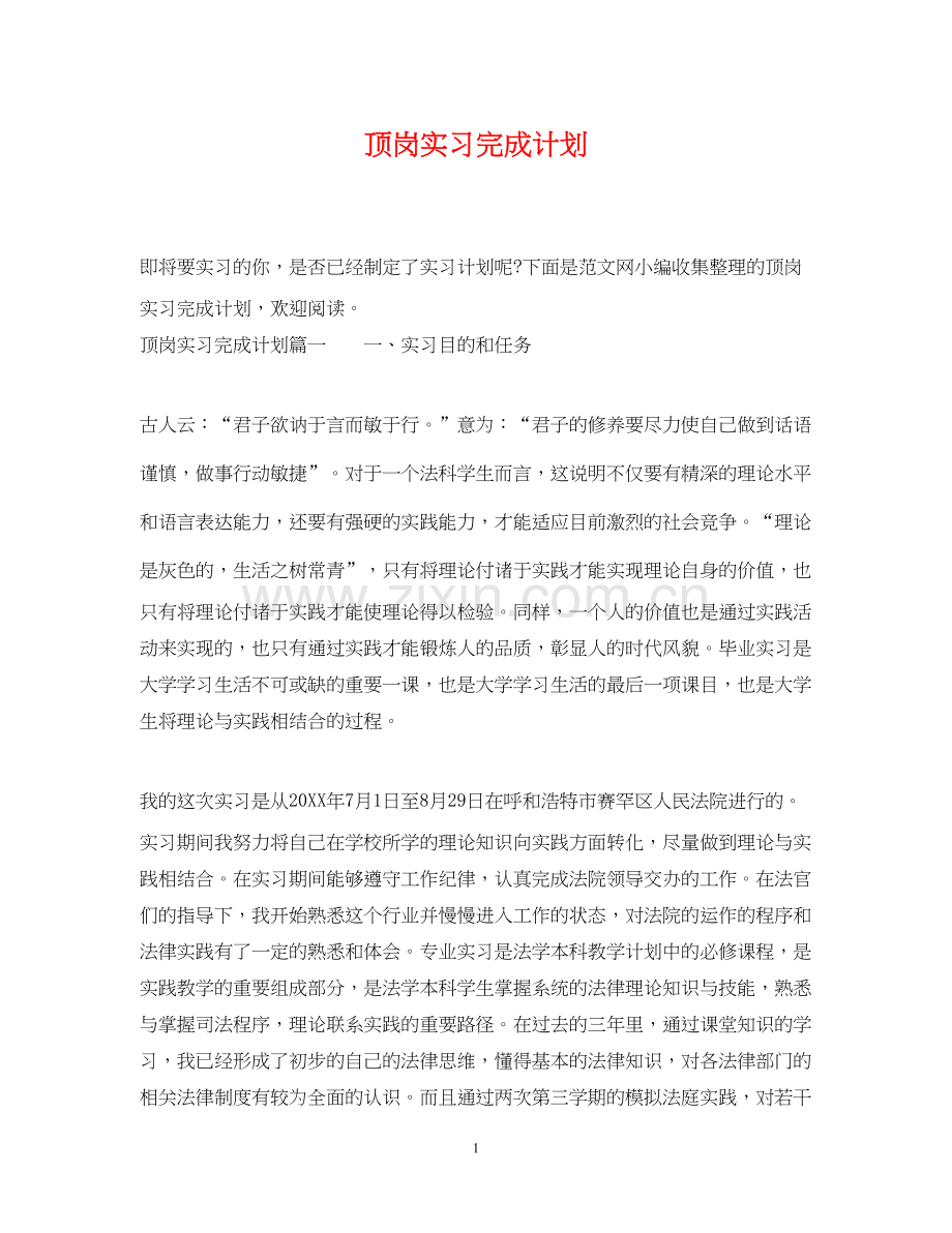 顶岗实习完成计划.docx_第1页