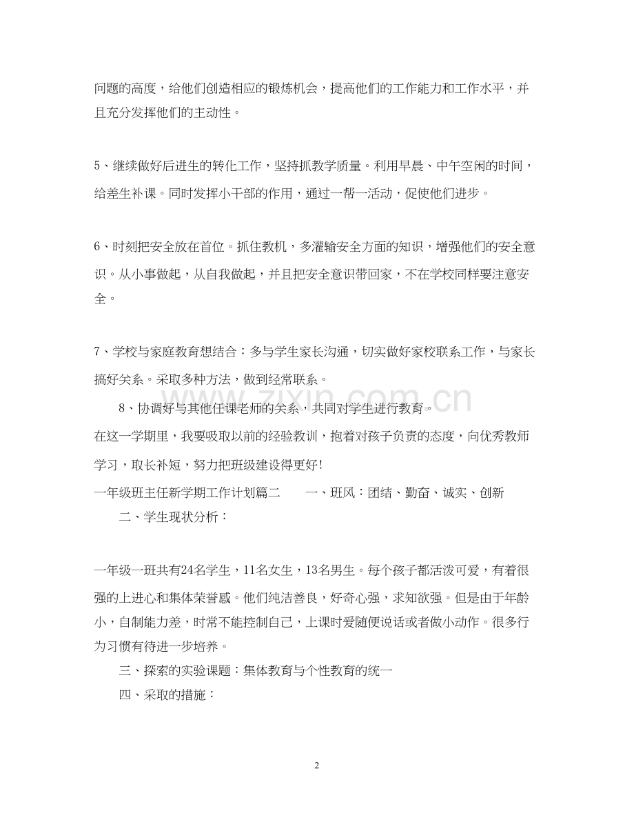 一年级班主任年新学期工作计划.docx_第2页