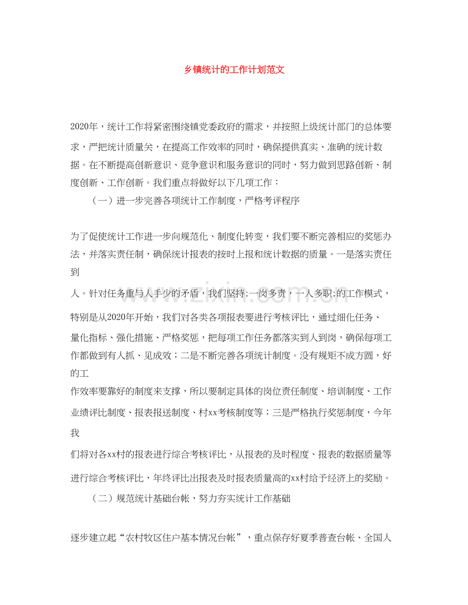 乡镇统计的工作计划范文.docx_第1页