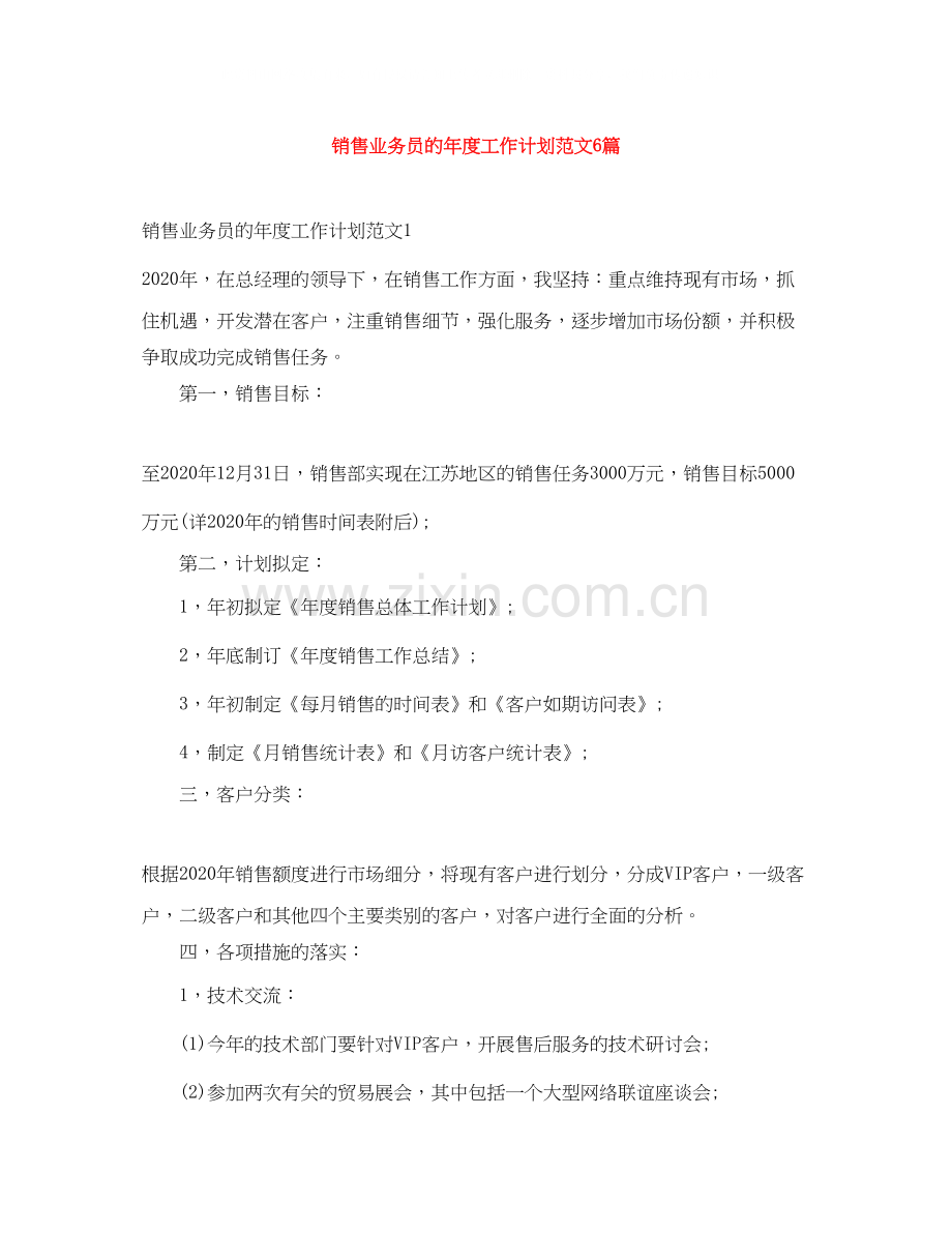 销售业务员的年度工作计划范文6篇.docx_第1页