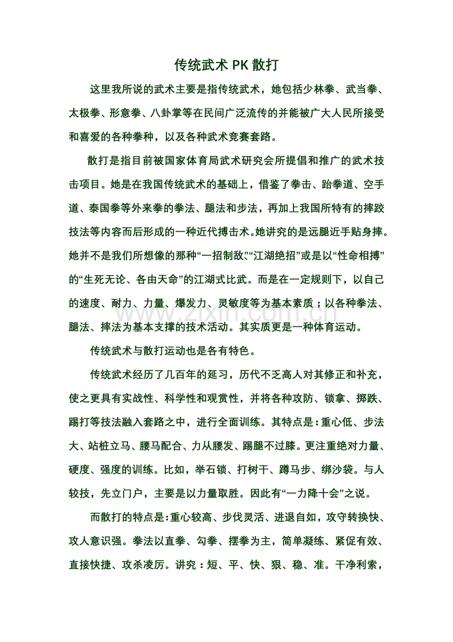 传统武术PK散打.doc_第1页
