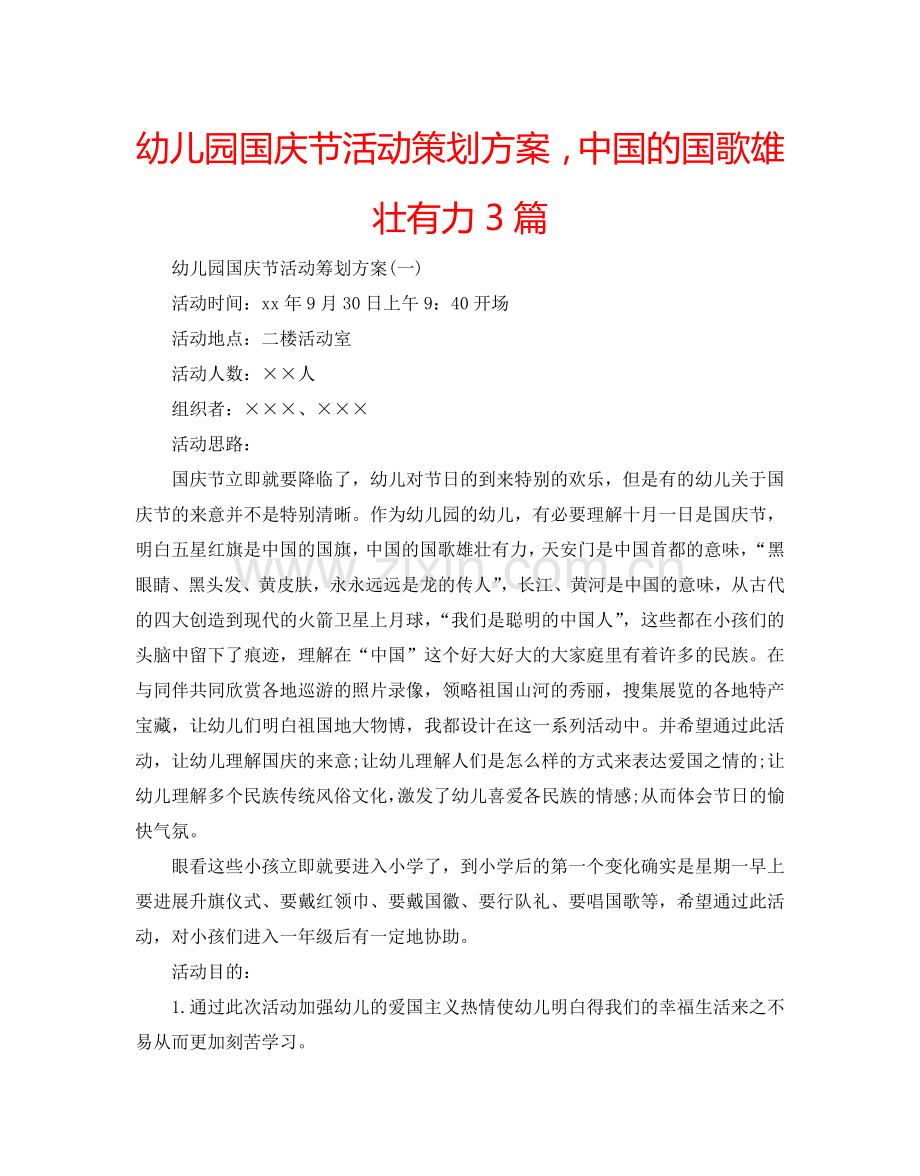 幼儿园国庆节活动策划方案中国的国歌雄壮有力3篇.doc_第1页