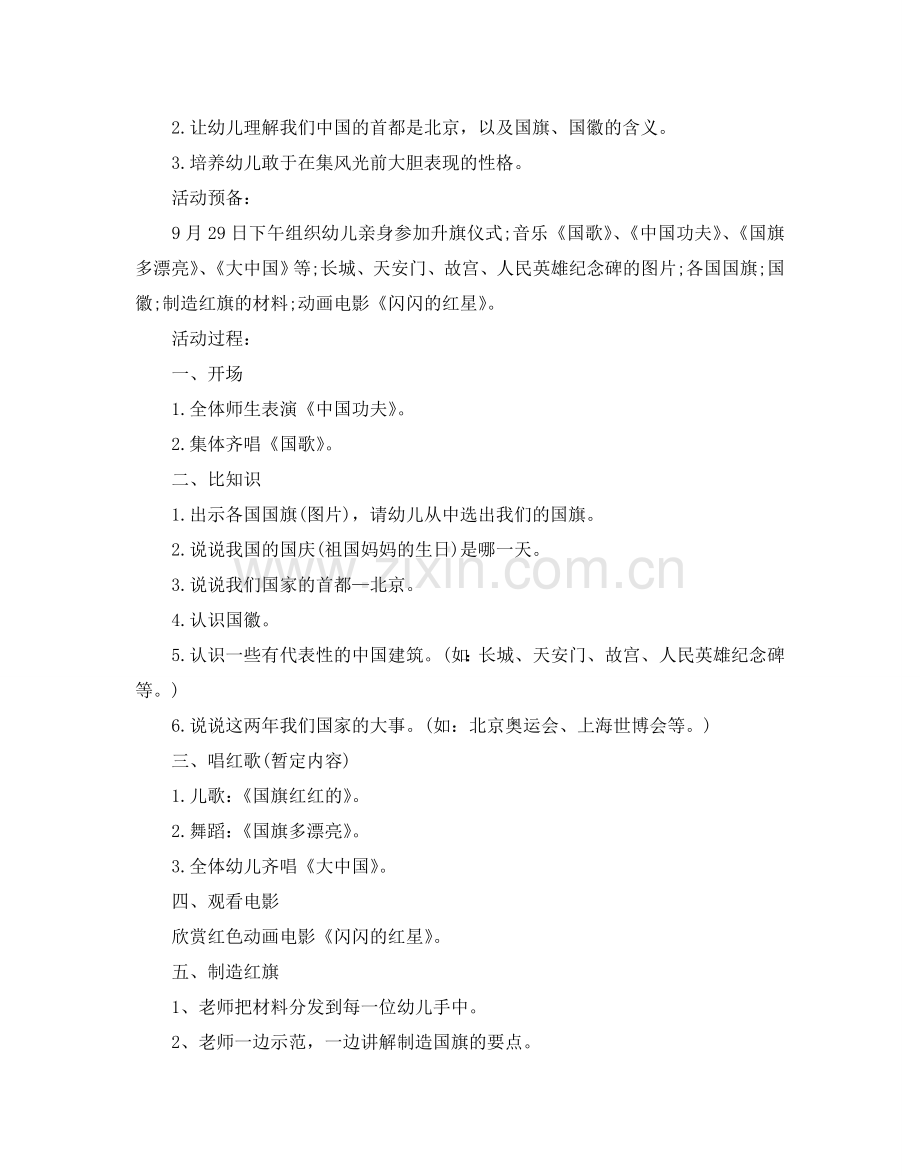 幼儿园国庆节活动策划方案中国的国歌雄壮有力3篇.doc_第2页