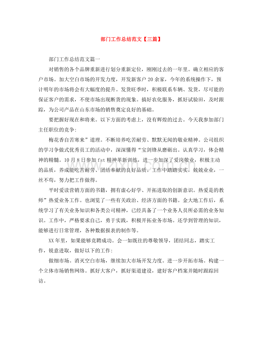 部门工作总结范文【三篇】.docx_第1页