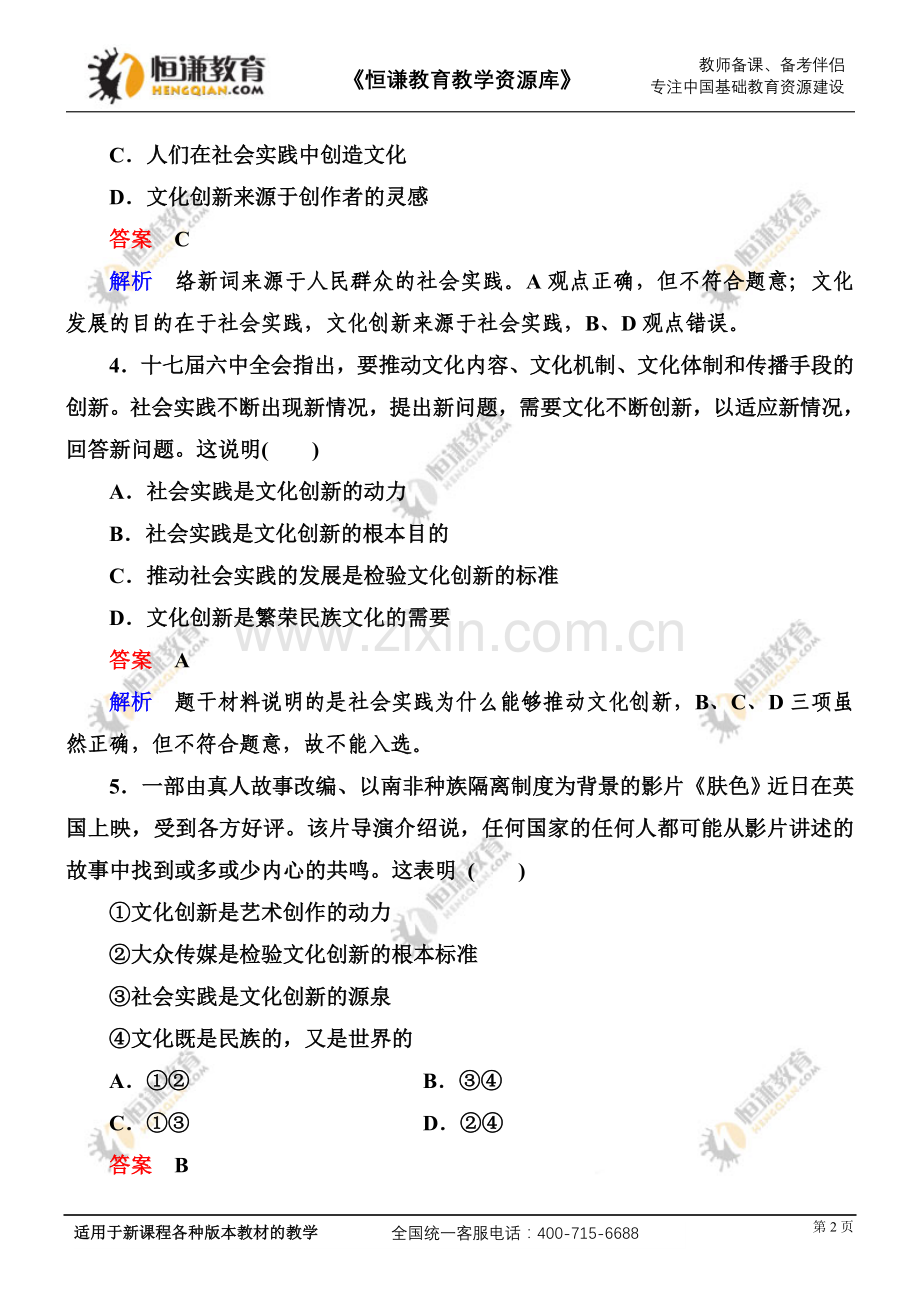 政治必修Ⅲ人教新课标-2.5文化创新练习.doc_第2页