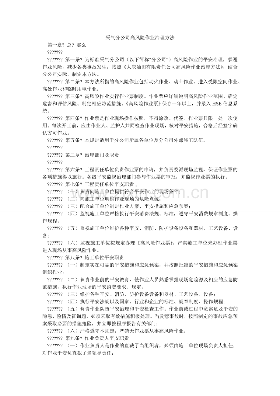采气分公司高风险作业管理办法.doc_第1页