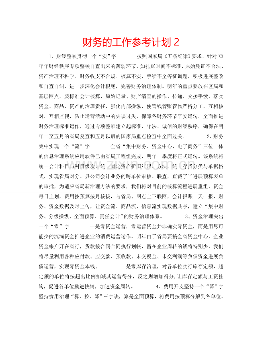 财务的工作参考计划2.doc_第1页