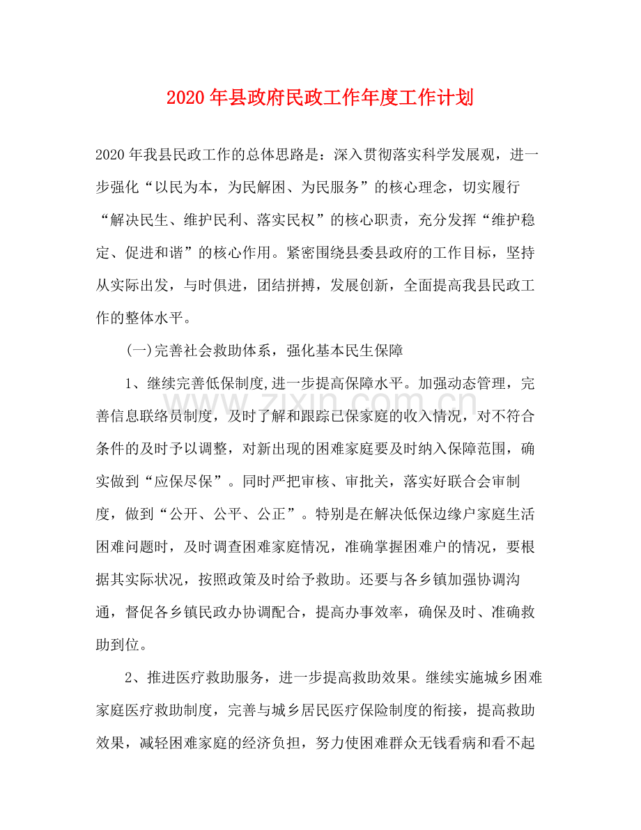 2020年县政府民政工作年度工作计划.docx_第1页