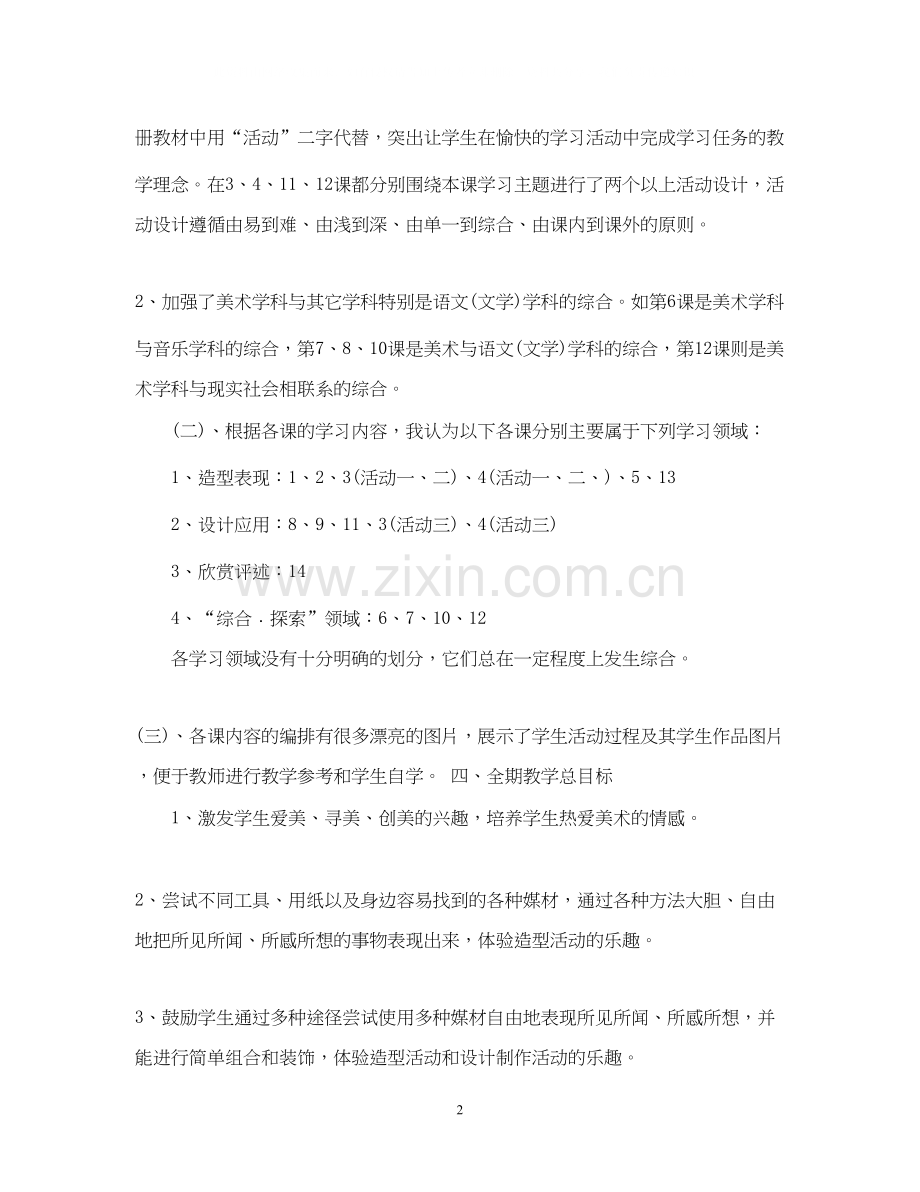学年鄂教版二年级美术教学计划范文.docx_第2页