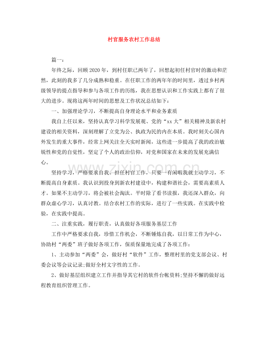 村官服务农村工作总结.docx_第1页