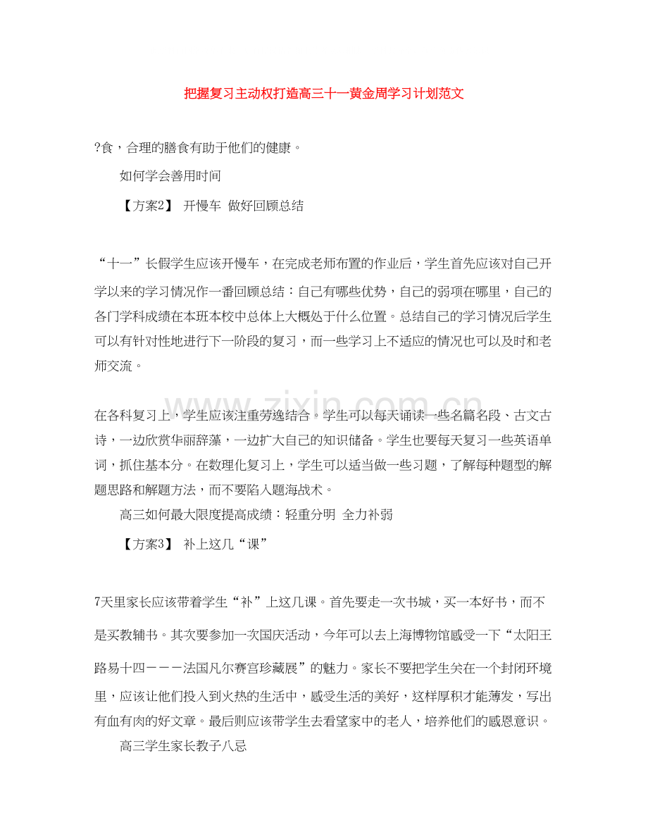 把握复习主动权打造高三十一黄金周学习计划范文.docx_第1页