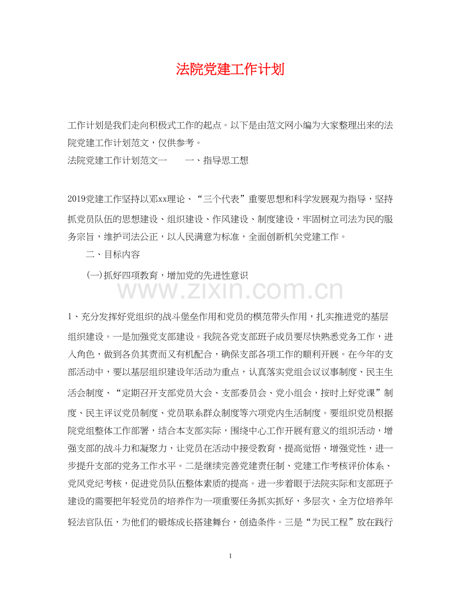 法院党建工作计划.docx_第1页