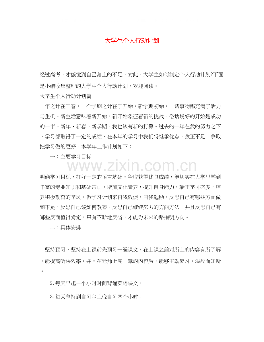 大学生个人行动计划.docx_第1页
