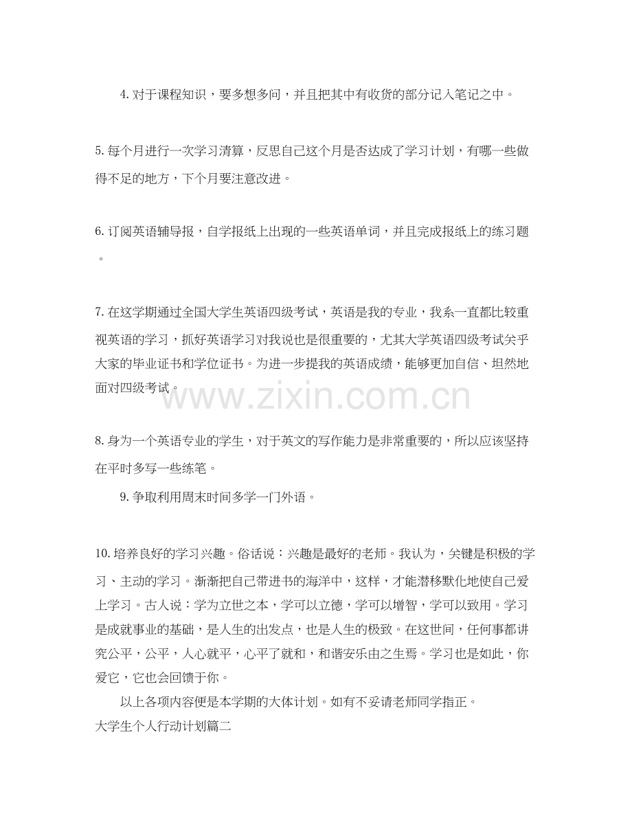大学生个人行动计划.docx_第2页