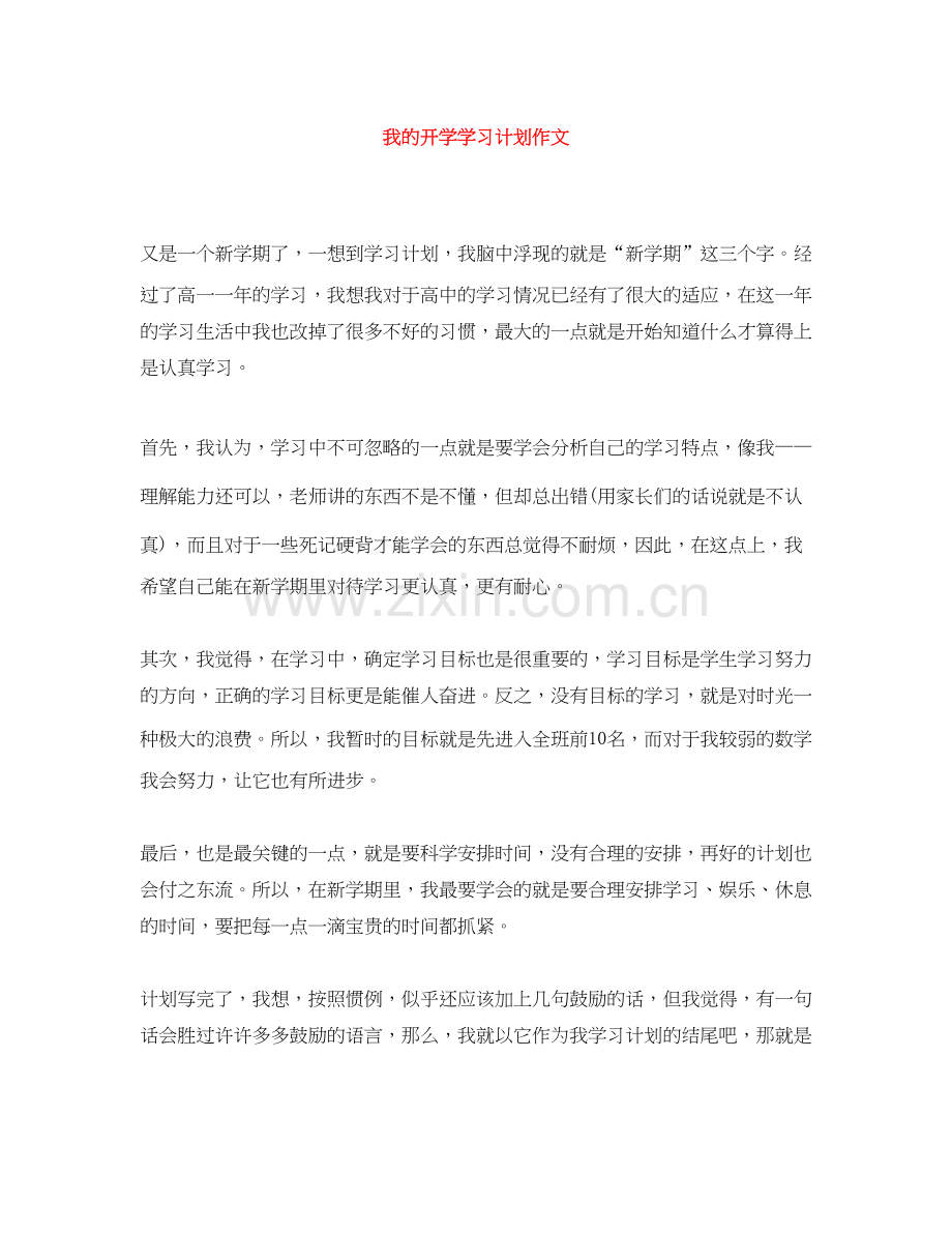 我的开学学习计划作文.docx_第1页
