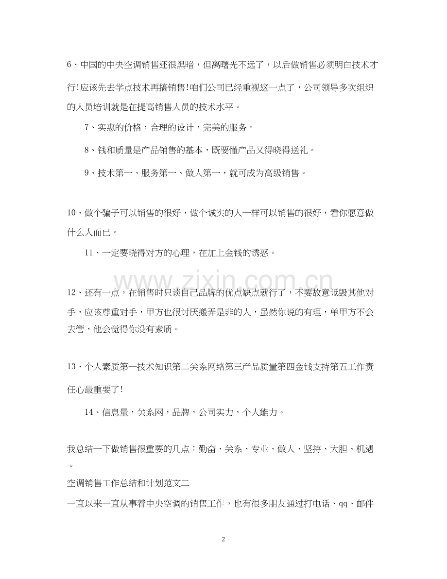 空调销售工作总结和计划.docx_第2页