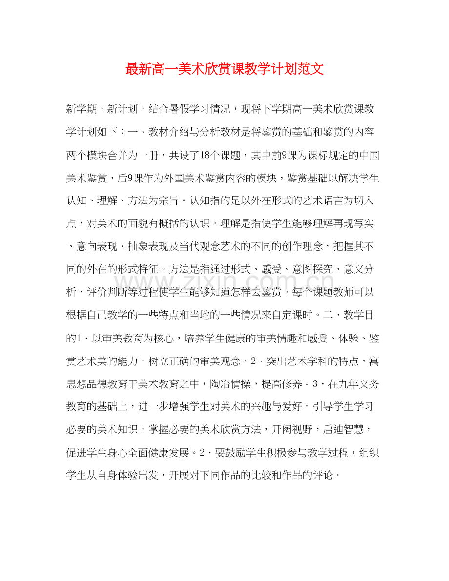 高一美术欣赏课教学计划范文.docx_第1页