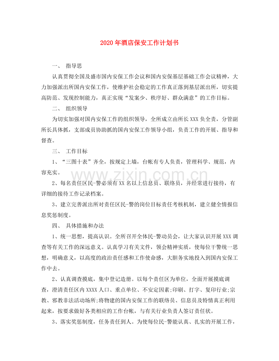 2020年酒店保安工作计划书.docx_第1页