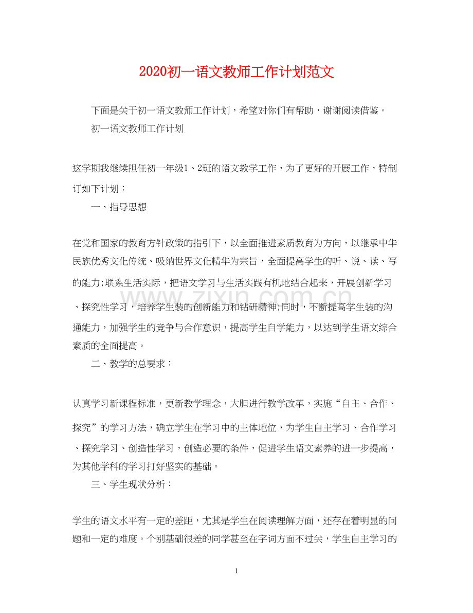 初一语文教师工作计划范文.docx_第1页