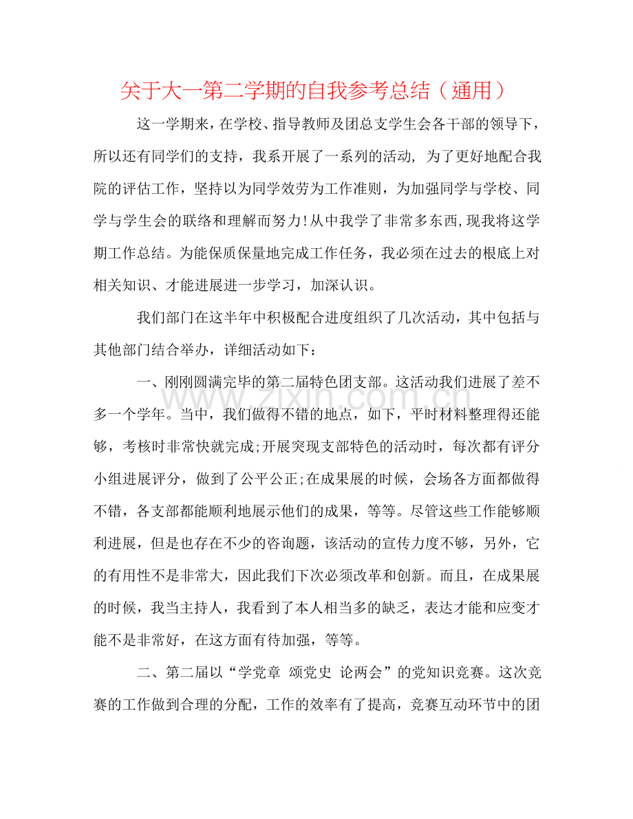 关于大一第二学期的自我参考总结（通用）.doc_第1页