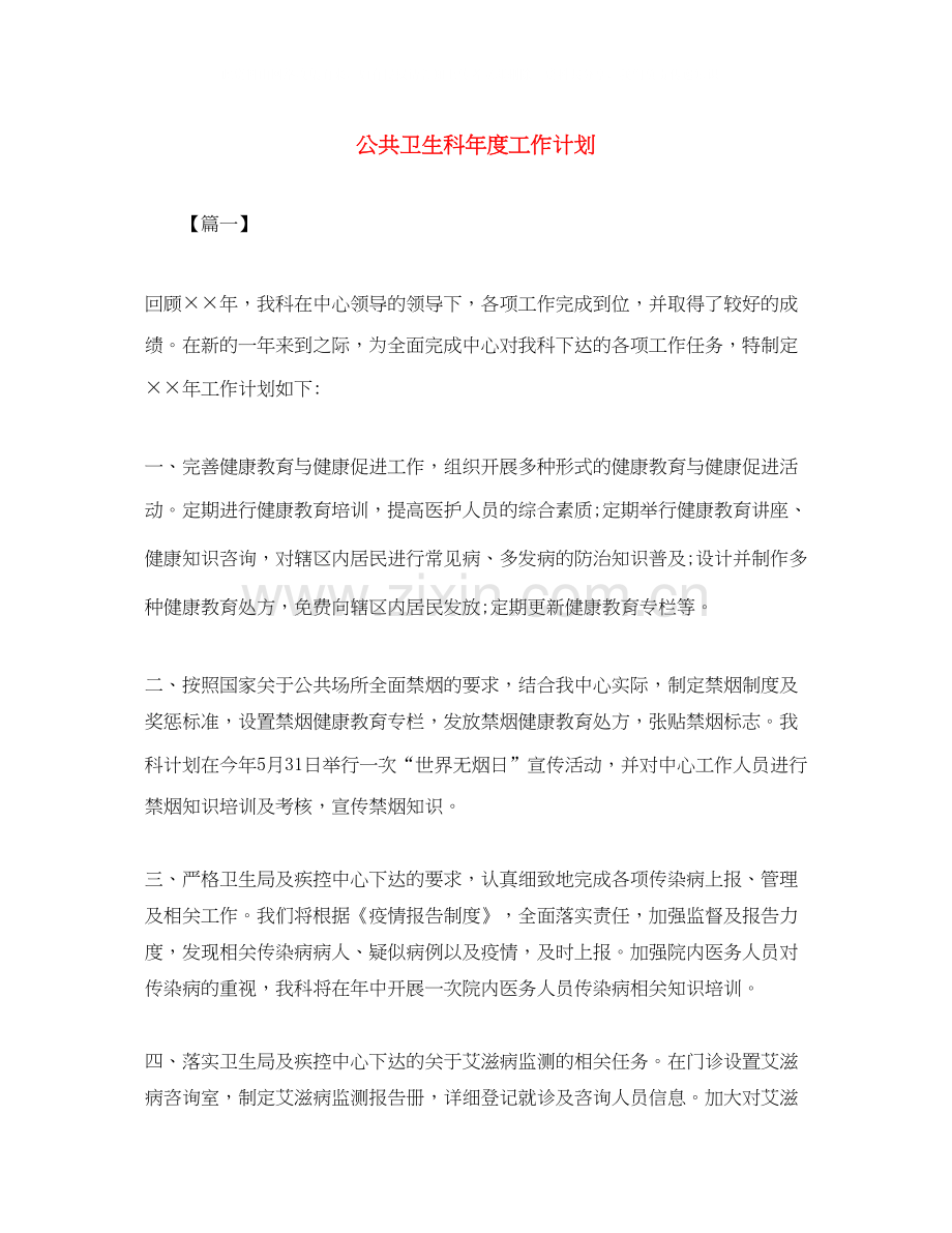 公共卫生科年度工作计划.docx_第1页