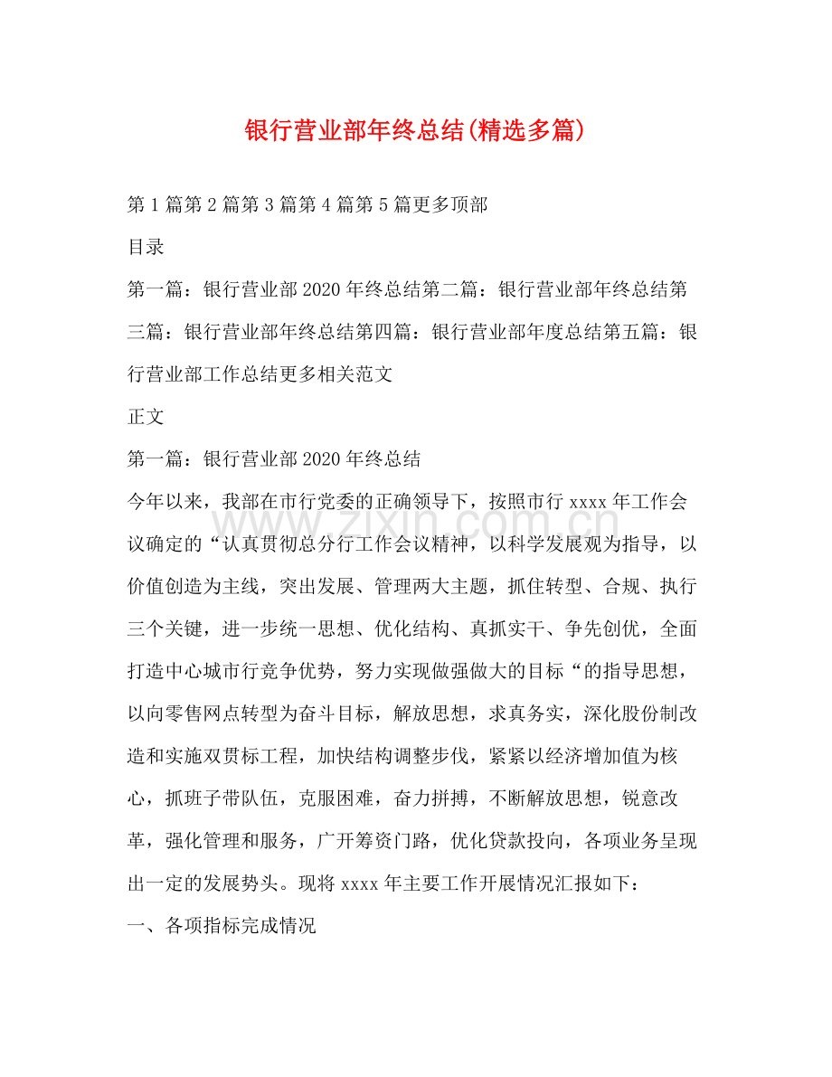 银行营业部年终总结多篇).docx_第1页
