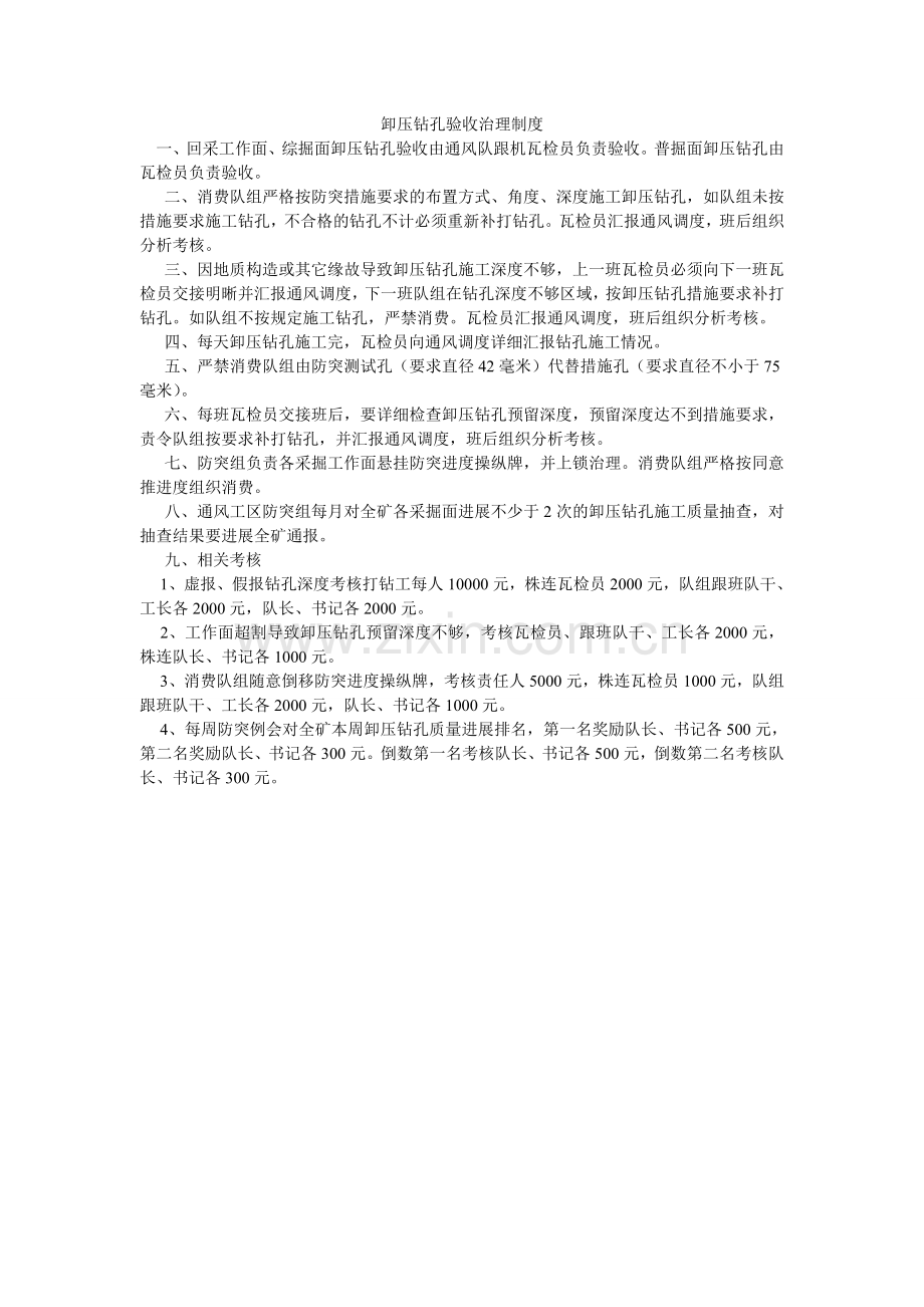 卸压钻孔验收管理制度.doc_第1页