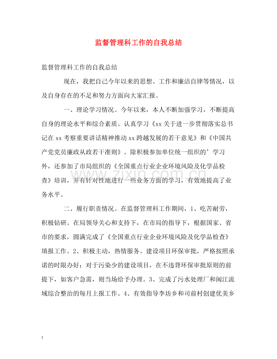监督管理科工作的自我总结.docx_第1页