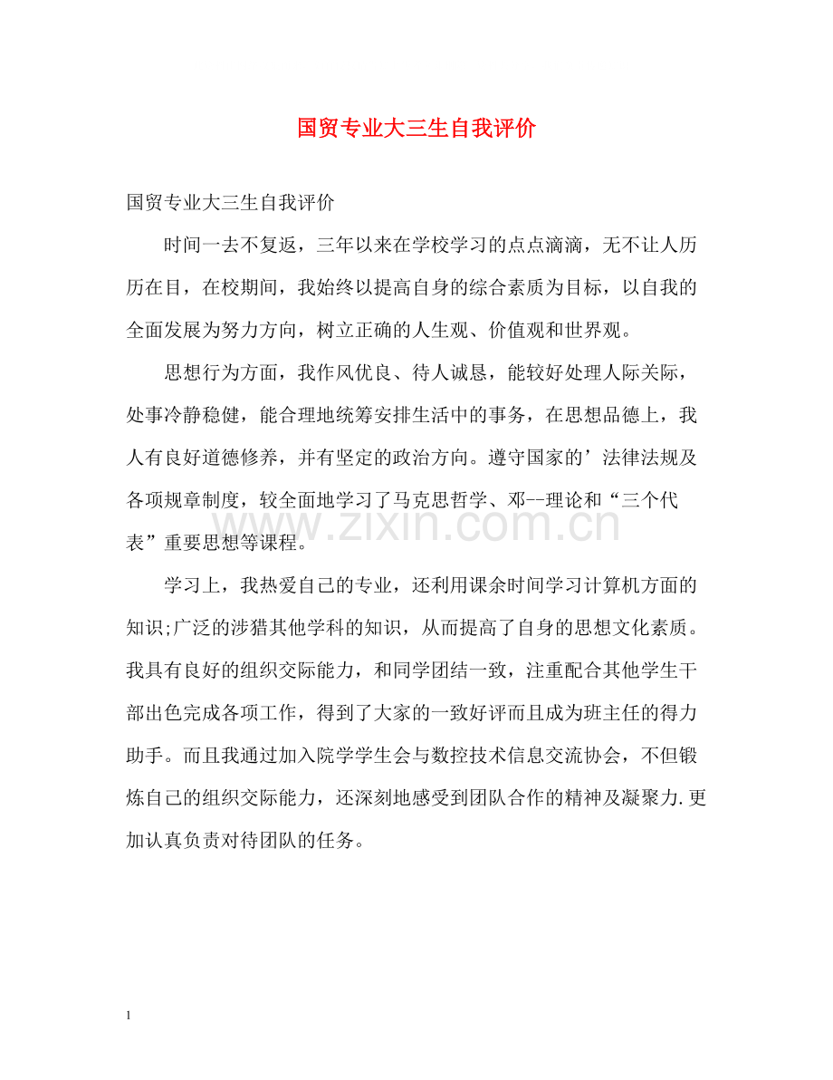 国贸专业大三生自我评价.docx_第1页