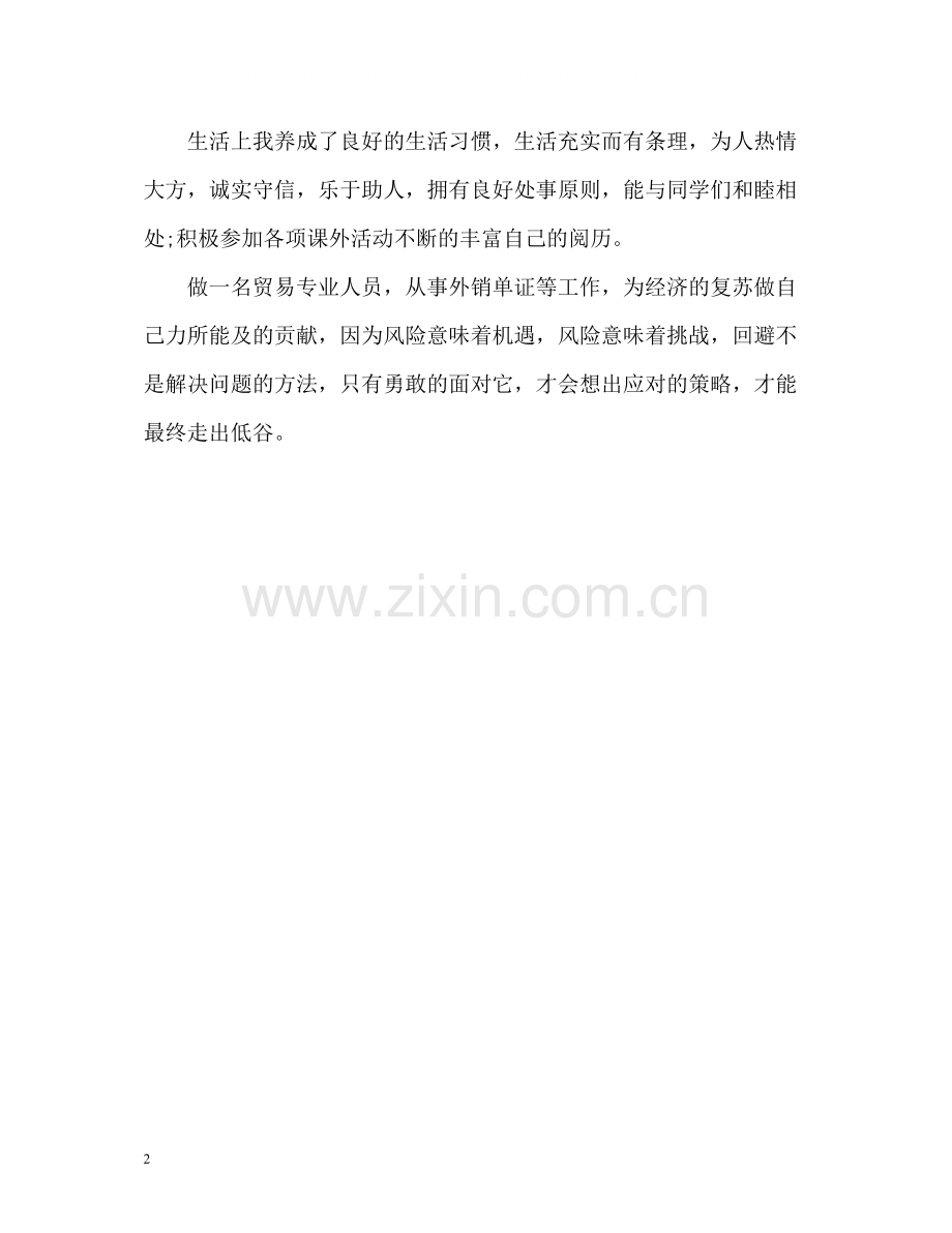 国贸专业大三生自我评价.docx_第2页