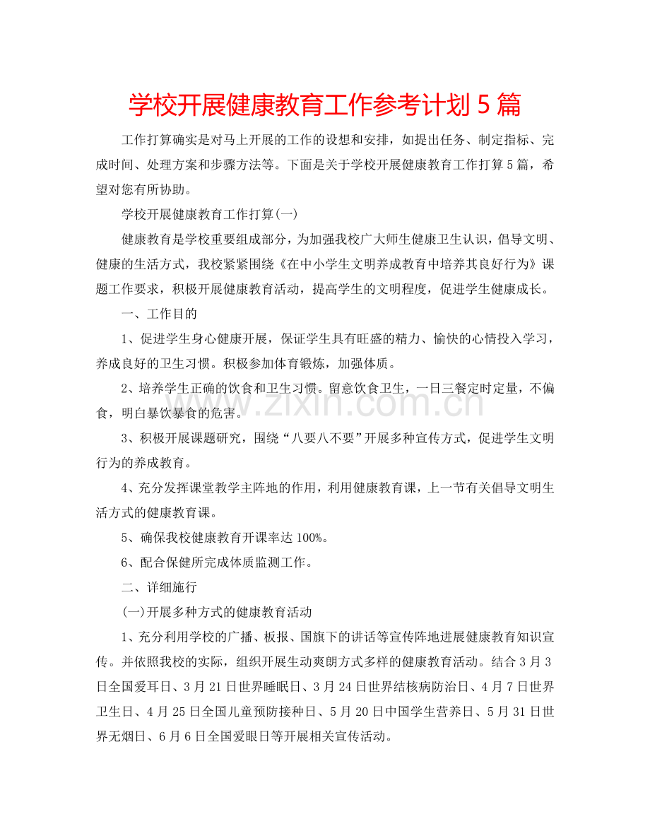 学校开展健康教育工作参考计划5篇.doc_第1页