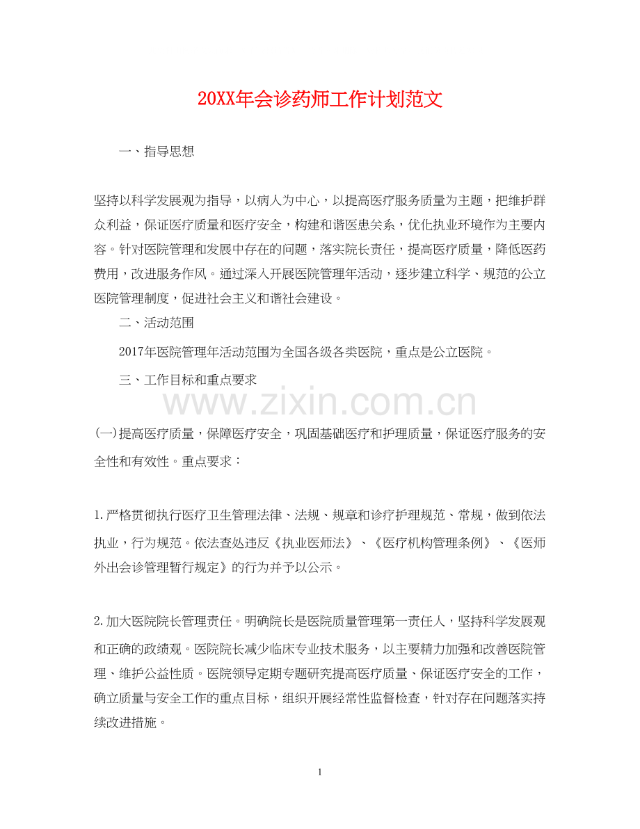 会诊药师工作计划范文.docx_第1页