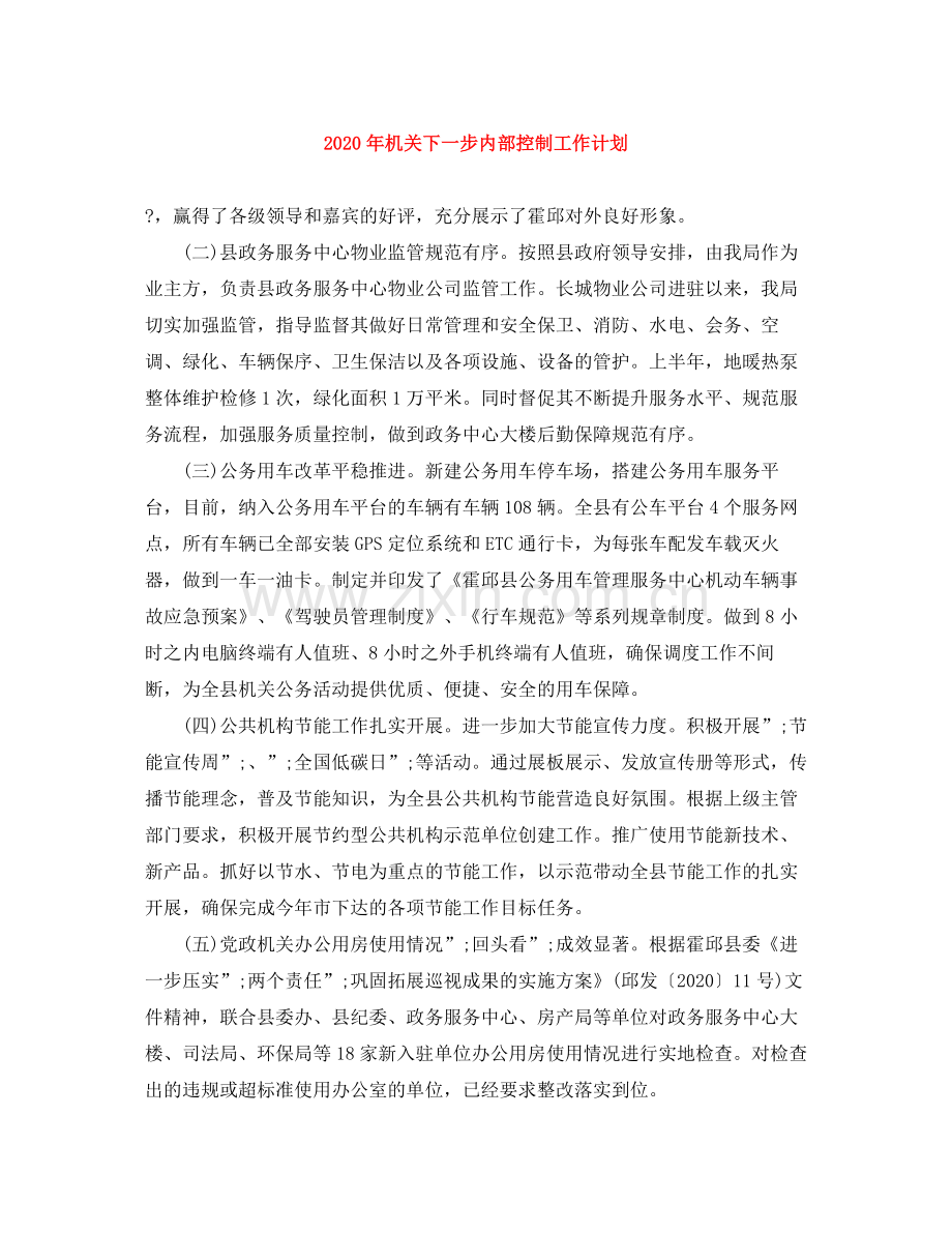 2020年机关下一步内部控制工作计划.docx_第1页