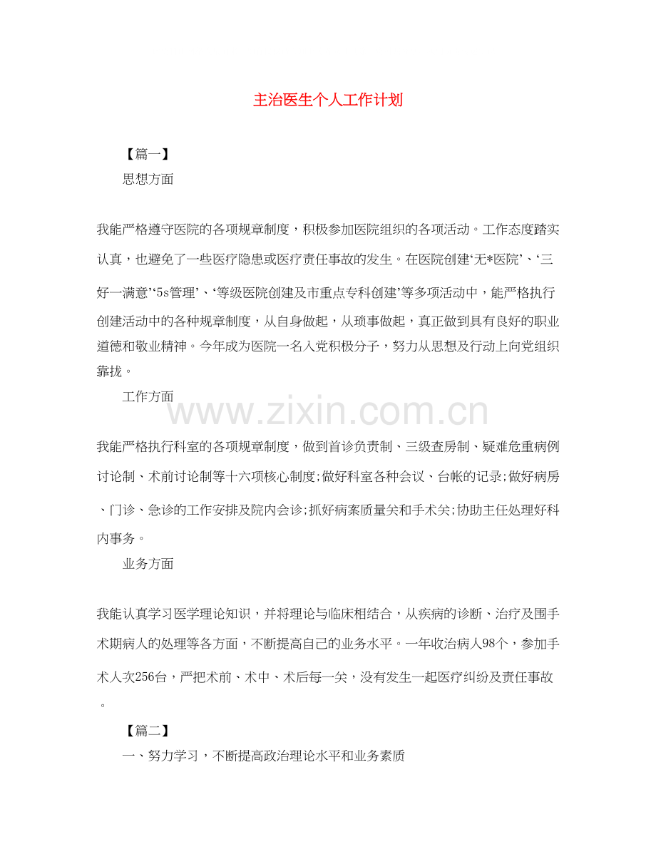 主治医生个人工作计划.docx_第1页