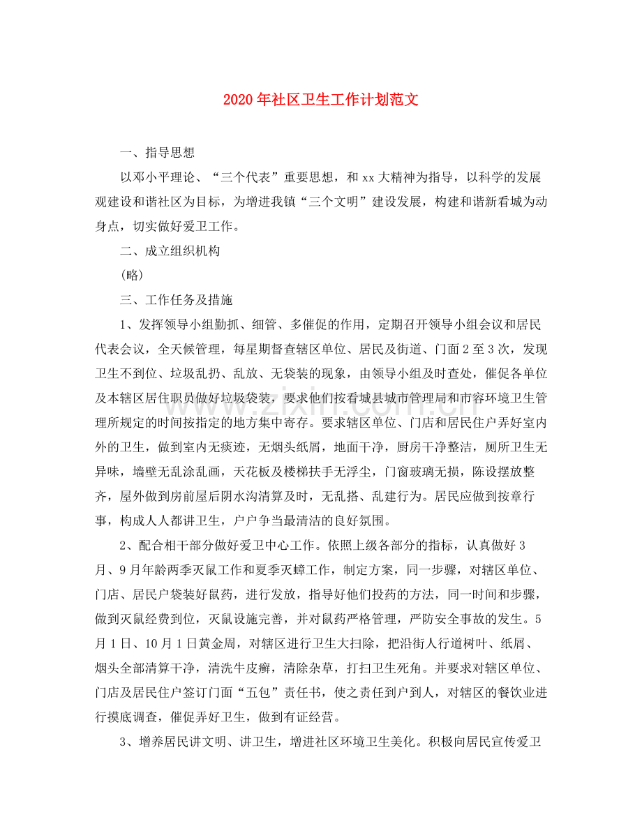2020年社区卫生工作计划范文.docx_第1页