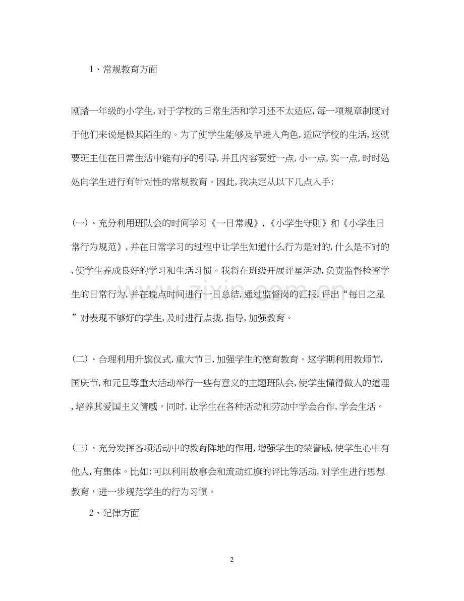 新二年级班务工作计划模板.docx_第2页