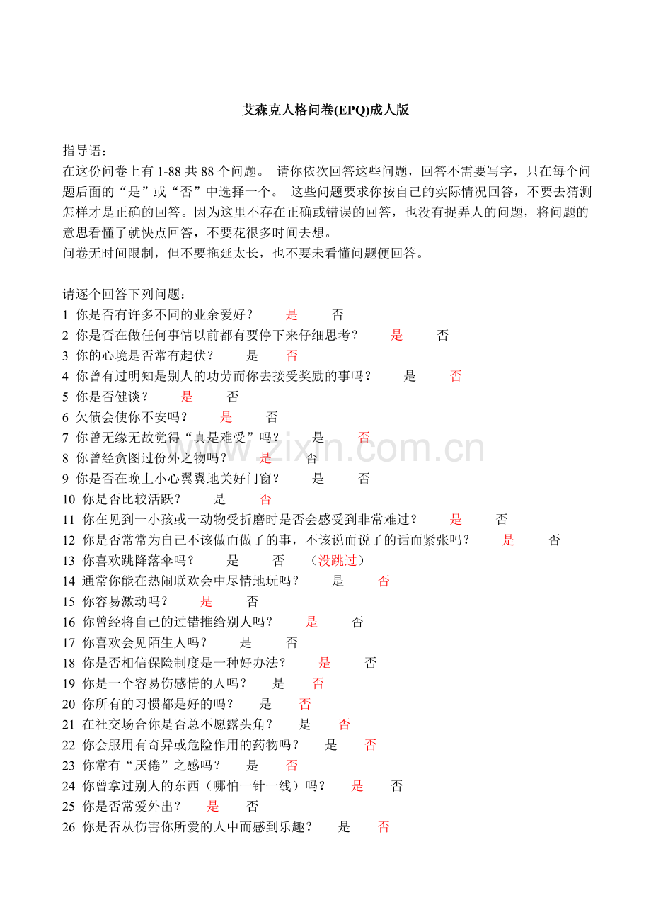 大学生气质类型及心理健康及恋爱观问卷.doc_第1页